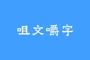 咀文嚼字