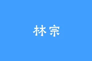 林宗