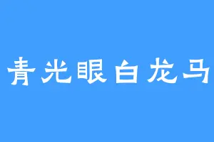 青光眼白龙马