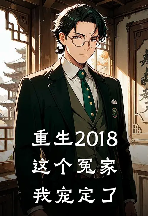 重生2018：这个冤家我宠定了(林浩苏曼)完整版小说全文免费阅读_免费阅读无弹窗重生2018：这个冤家我宠定了林浩苏曼