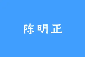 陈明正