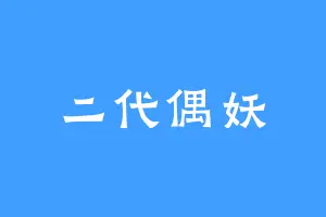 二代偶妖