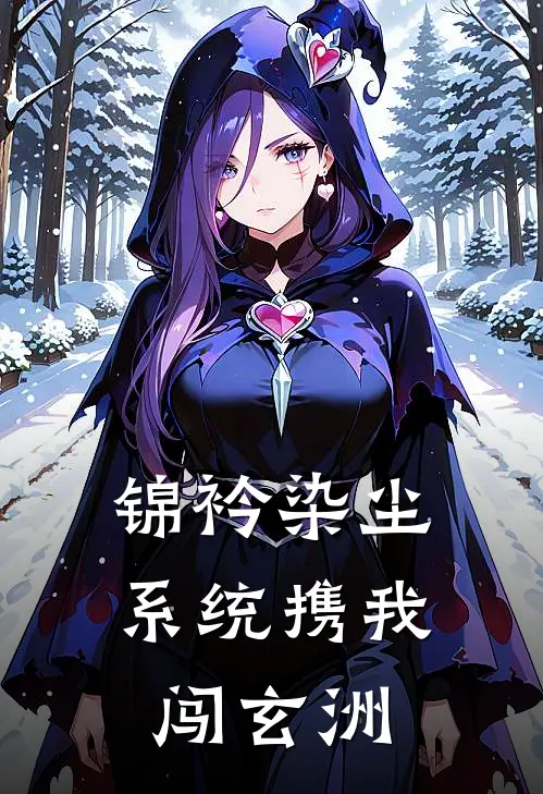 锦衿染尘，系统携我闯玄洲(苏衿傅凌轩)小说完结版_全文阅读免费全集锦衿染尘，系统携我闯玄洲苏衿傅凌轩