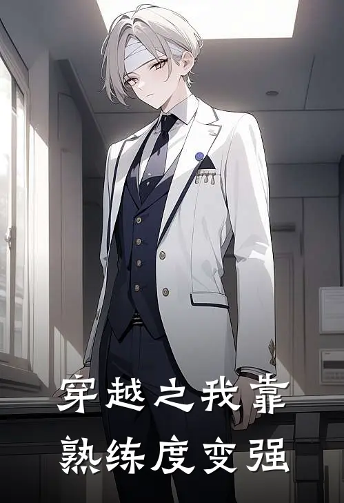 穿越之我靠熟练度变强林辰张虎最新章节免费阅读_穿越之我靠熟练度变强全文免费在线阅读