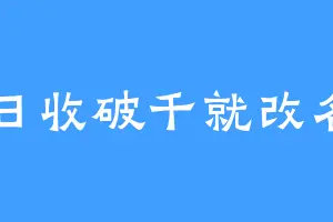 日收破千就改名