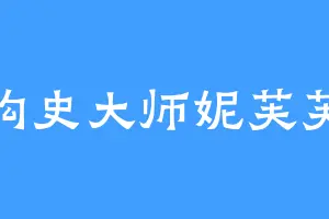 构史大师妮芙芙