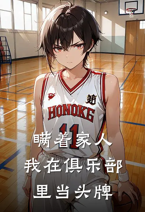 瞒着家人，我在俱乐部里当头牌(欧阳李默)完结小说_小说完整版免费阅读瞒着家人，我在俱乐部里当头牌欧阳李默