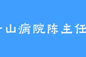 青山病院陈主任丶