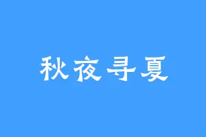 秋夜寻夏