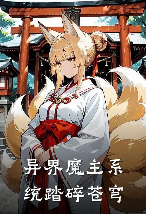 异界魔主系统踏碎苍穹