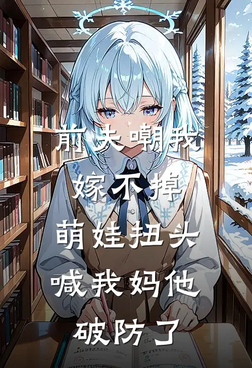 《前夫嘲我嫁不掉，萌娃扭头喊我妈他破防了》萌娃安然已完结小说_前夫嘲我嫁不掉，萌娃扭头喊我妈他破防了(萌娃安然)经典小说