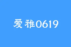 爱雅0619