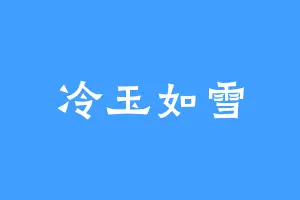 冷玉如雪