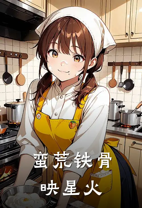 蛮荒铁骨映星火(燧音阿石)最新推荐小说_在哪看免费小说蛮荒铁骨映星火燧音阿石