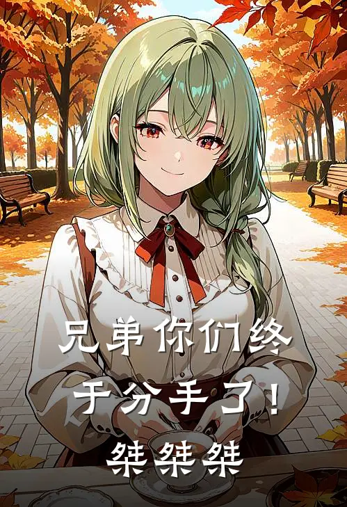 兄弟你们终于分手了！桀桀桀（江甚丛高轩）最新章节列表