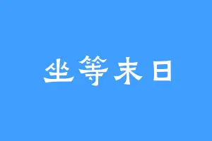 坐等末日