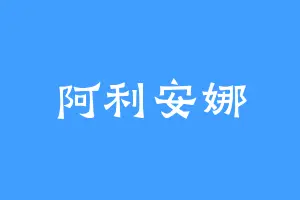 阿利安娜