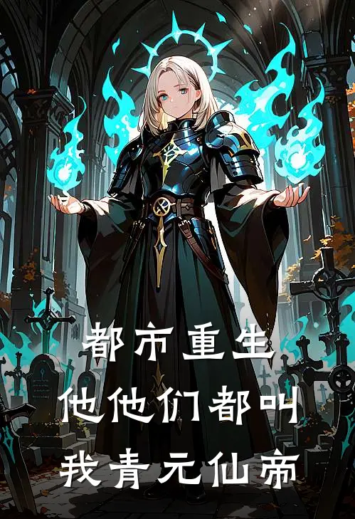 都市重生：他他们都叫我青元仙帝(姜尘林梦瑾)热门小说阅读_全文免费阅读都市重生：他他们都叫我青元仙帝姜尘林梦瑾