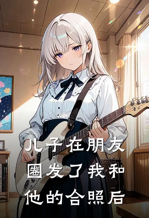 儿子在朋友圈发了我和他的合照后(子安林薇薇)最新小说_免费阅读完整版小说儿子在朋友圈发了我和他的合照后(子安林薇薇)