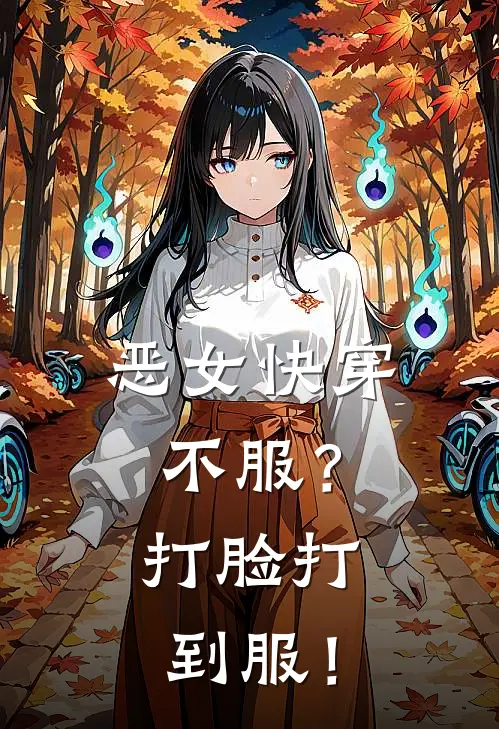 恶女快穿：不服？打脸打到服！