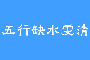 五行缺水雯清