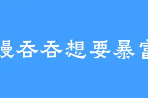 慢吞吞想要暴富