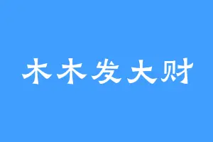 木木发大财