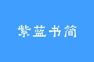 紫蓝书简