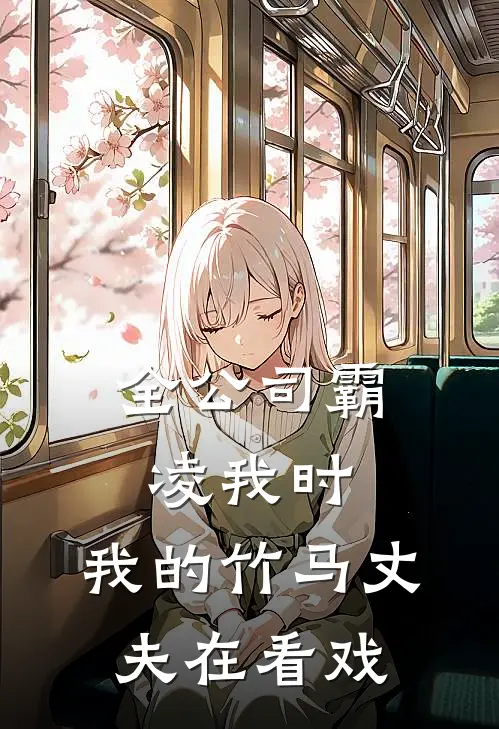 全公司霸凌我时，我的竹马丈夫在看戏周慕张钥免费完结版小说_小说完结全公司霸凌我时，我的竹马丈夫在看戏周慕张钥