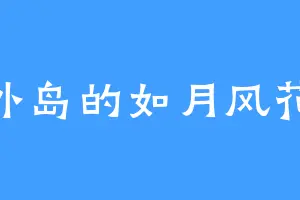 外岛的如月风花