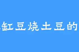 爱吃缸豆烧土豆的川亘
