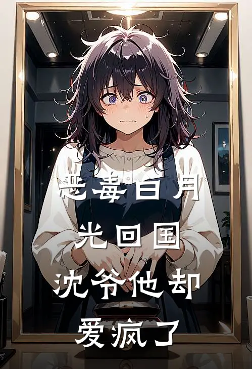 恶毒白月光回国，沈爷他却爱疯了