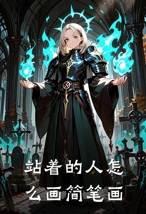 站着的人怎么画简笔画