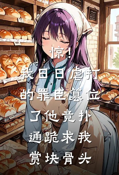 赵德墨海风(惊！我日日虐打的罪臣篡位了，他竟扑通跪求我赏块骨头)全本阅读_赵德墨海风最新热门小说