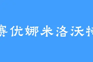 赛优娜米洛沃特