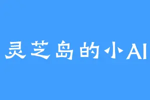 灵芝岛的小AI