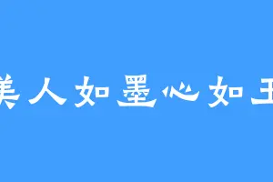 美人如墨心如玉