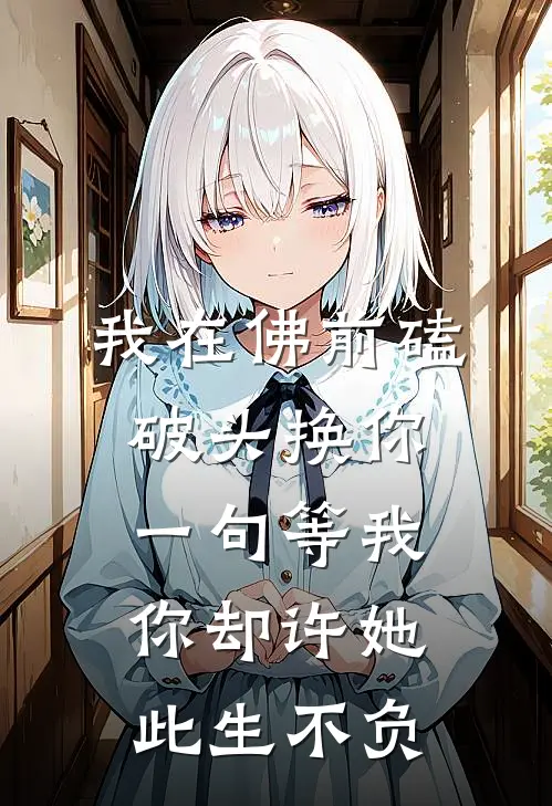 我在佛前磕破头换你一句等我，你却许她此生不负(沈清和苏晚晴)完本小说_全本免费小说我在佛前磕破头换你一句等我，你却许她此生不负沈清和苏晚晴