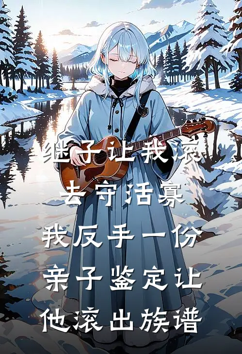 继子傅辰（继子让我滚去守活寡，我反手一份亲子鉴定让他滚出族谱）最新章节列表_（继子傅辰）继子让我滚去守活寡，我反手一份亲子鉴定让他滚出族谱最新小说