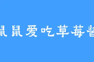 鼠鼠爱吃草莓酱