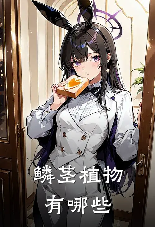 鳞茎植物有哪些