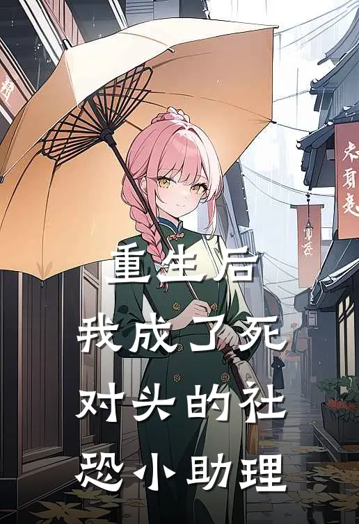 蒋婉苏念(重生后，我成了死对头的社恐小助理)_《重生后，我成了死对头的社恐小助理》最新章节免费在线阅读