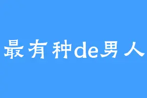 最有种de男人