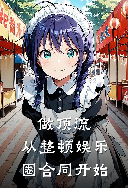 做顶流，从整顿娱乐圈合同开始乔灵乔灵热门小说免费阅读_网络热门小说做顶流，从整顿娱乐圈合同开始(乔灵乔灵)