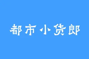 都市小货郎