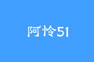阿怜51