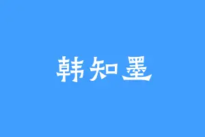 韩知墨