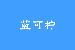 蓝可柠
