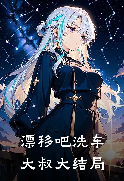 漂移吧洗车大叔大结局