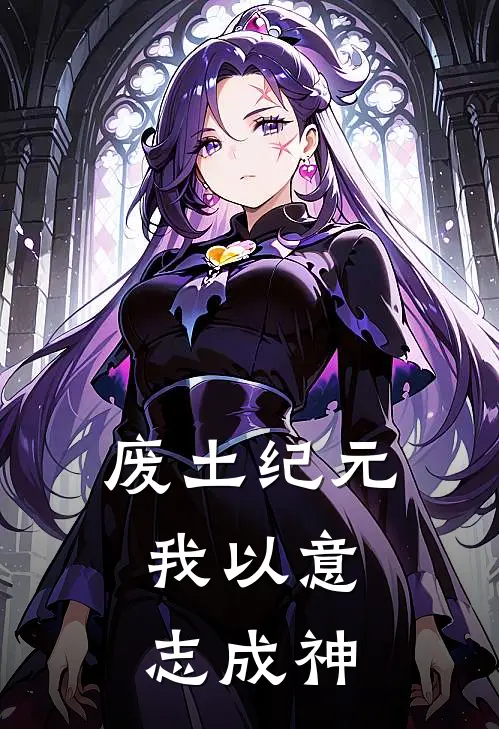 废土纪元：我以意志成神(陈默陆舟)好看的小说推荐完结_完本小说废土纪元：我以意志成神陈默陆舟